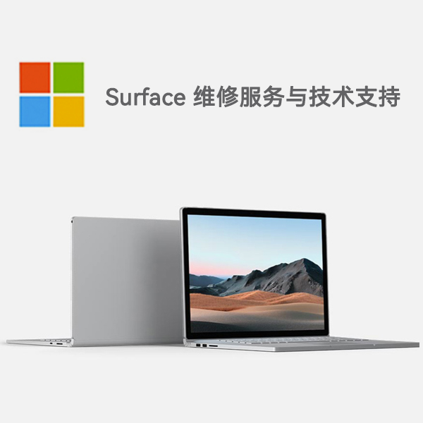 温岭surface产品维修服务电话